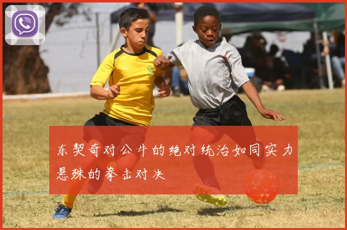 东契奇对公牛的绝对统治如同实力悬殊的拳击对决