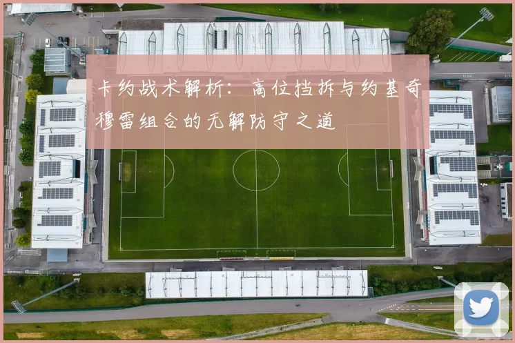 卡约战术解析:高位挡拆与约基奇穆雷组合的无解防守之道