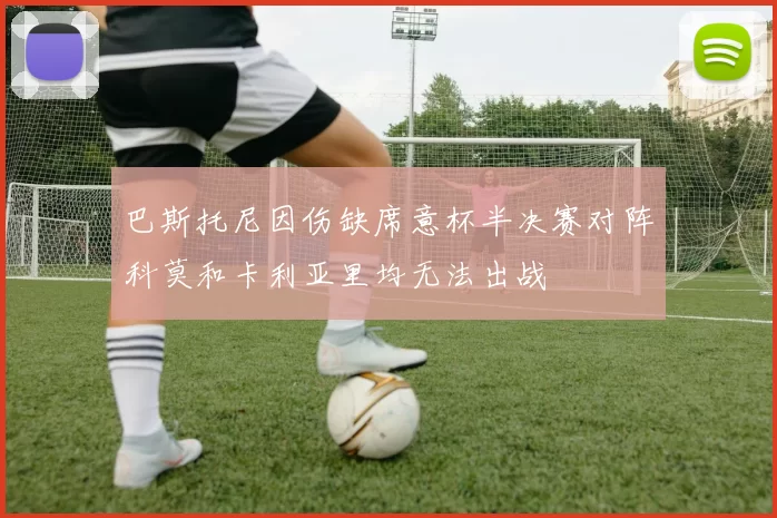 巴斯托尼因伤缺席意杯半决赛对阵科莫和卡利亚里均无法出战