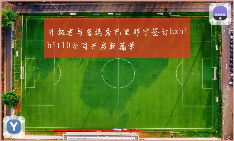 开拓者与落选秀巴里邓宁签订Exhibit10合同开启新篇章
