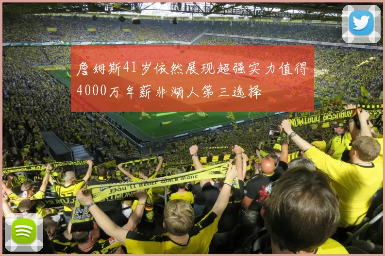 詹姆斯41岁依然展现超强实力值得4000万年薪非湖人第三选择