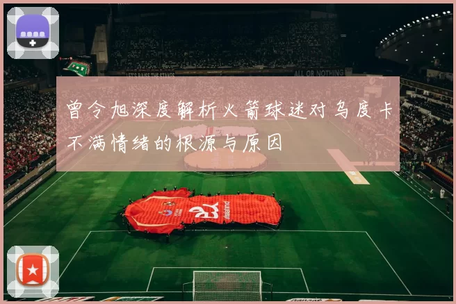 曾令旭深度解析火箭球迷对乌度卡不满情绪的根源与原因