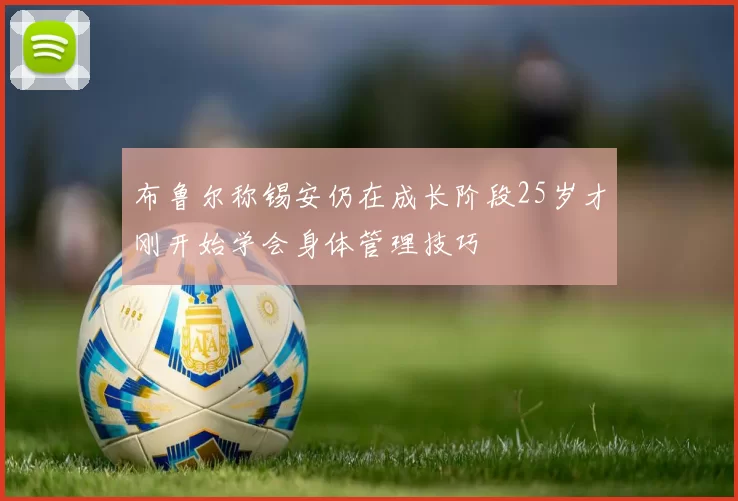 布鲁尔称锡安仍在成长阶段25岁才刚开始学会身体管理技巧