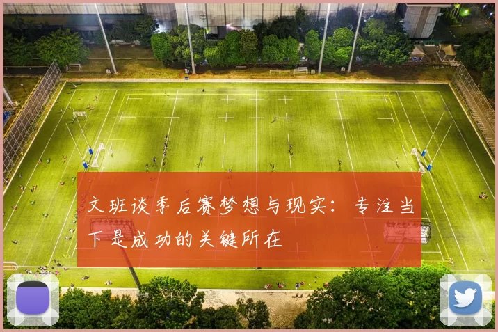 文班谈季后赛梦想与现实：专注当下是成功的关键所在