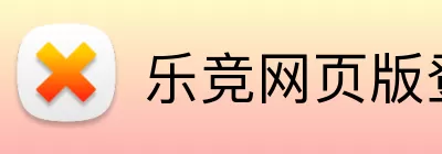 乐竞网页版登录入口 Logo